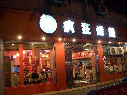 天峻bt烤翅店