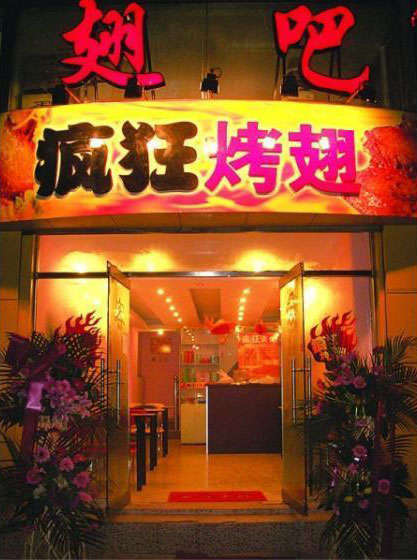 天峻烤翅