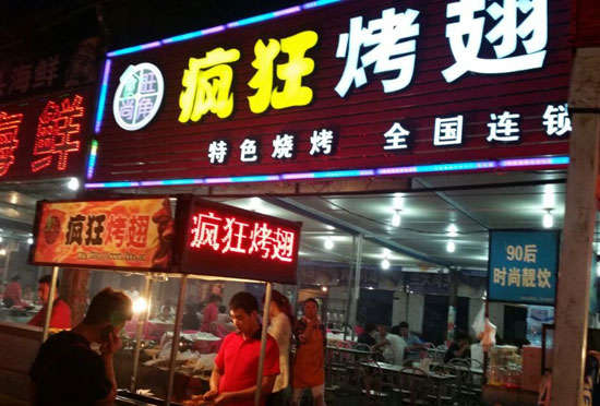 天峻bt烤翅店