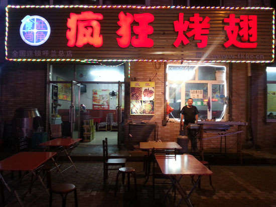 天峻疯狂烤翅